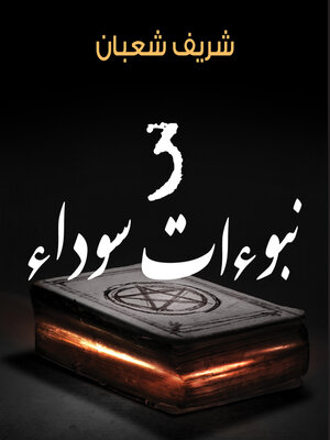 cover image of 3 نبوءات سوداء